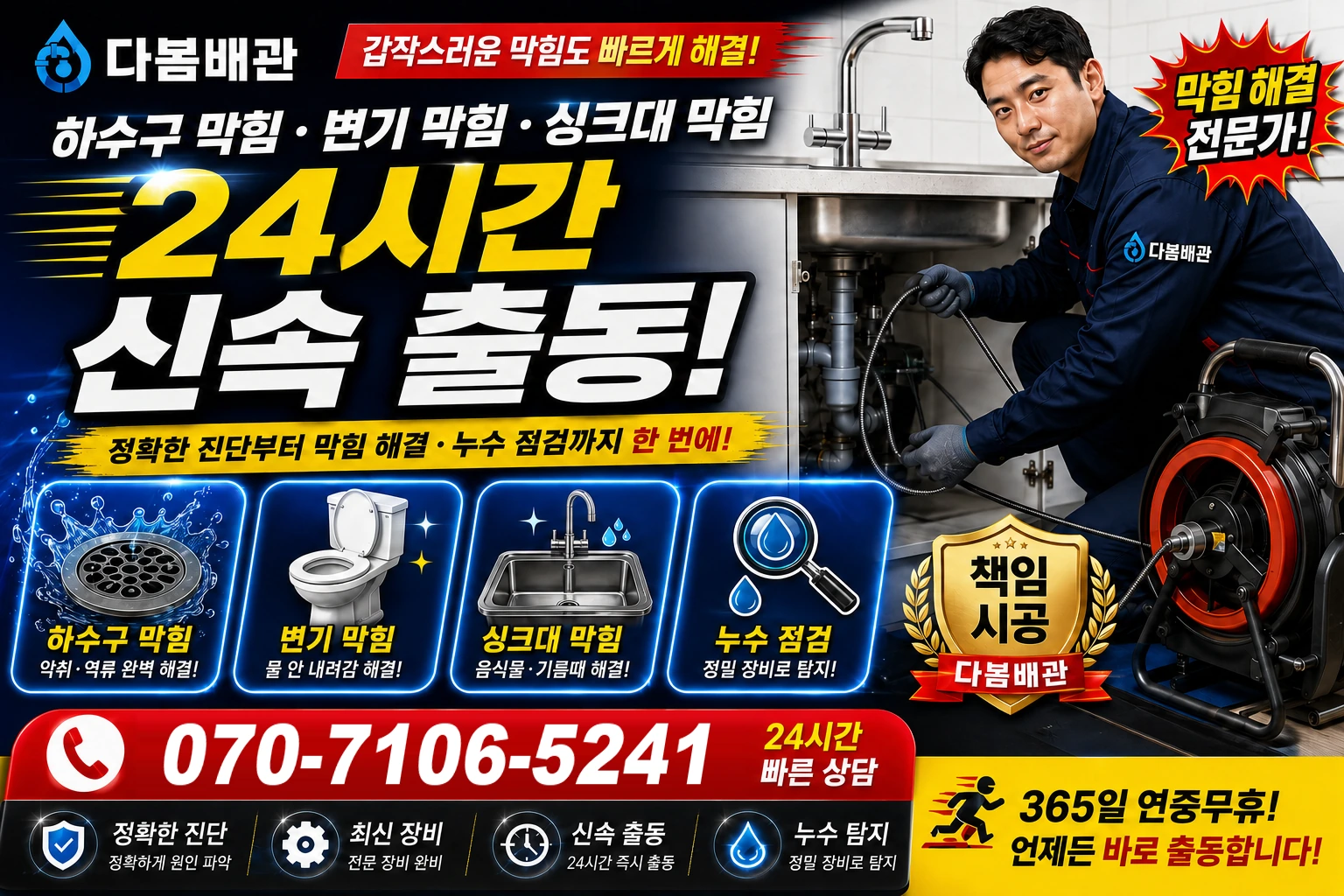 율현동 하수구 막힘 변기 막힘 싱크대 막힘 24시간 신속 출동